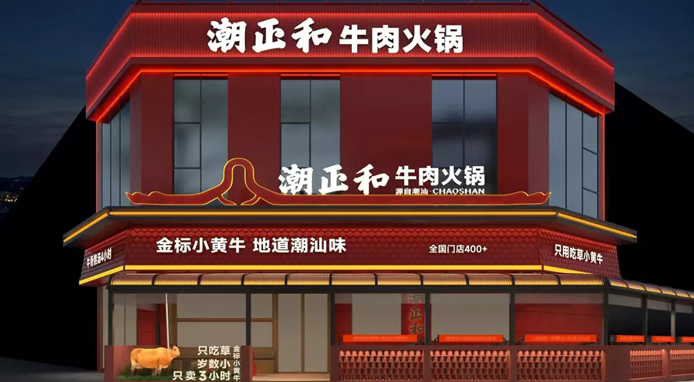 潮正和牛肉火锅加盟店