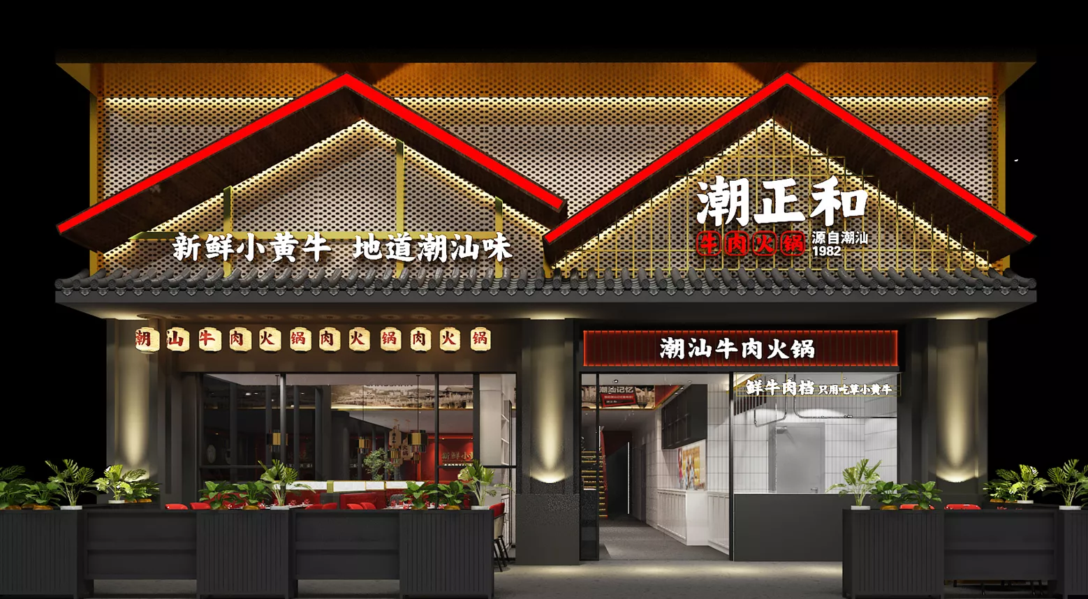 潮正和牛肉火锅加盟店