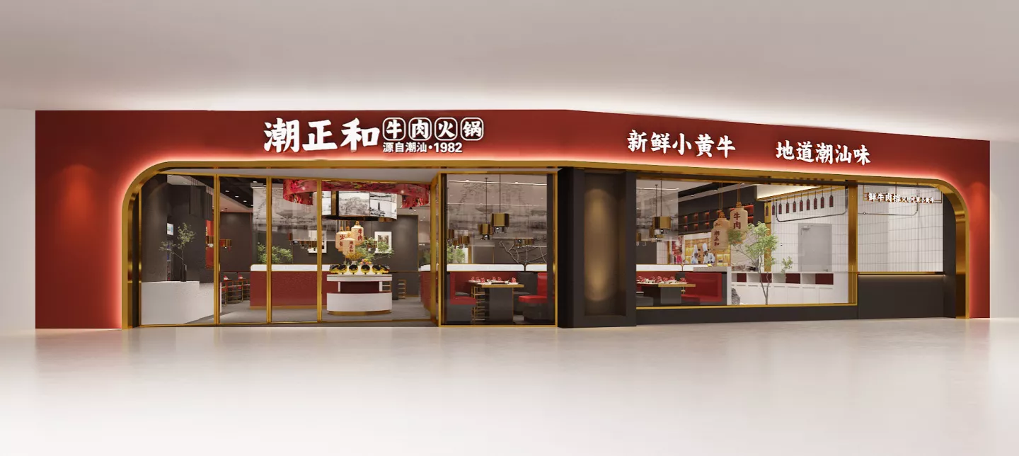 潮正和牛肉火锅加盟店