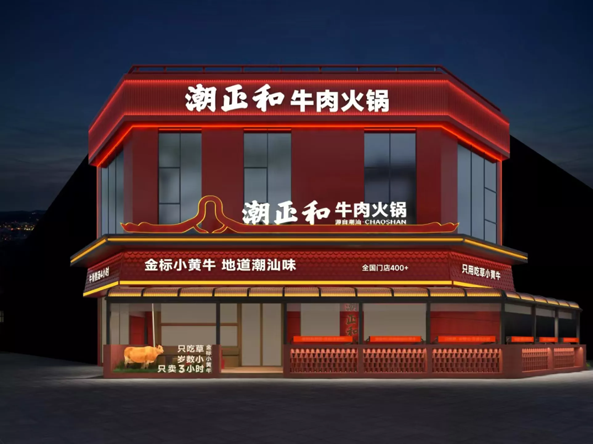潮正和牛肉火锅加盟店